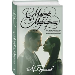 Эксмо Михаил Булгаков "Мастер и Маргарита"