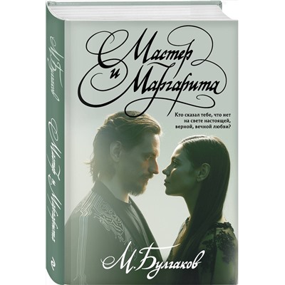 Эксмо Михаил Булгаков "Мастер и Маргарита"