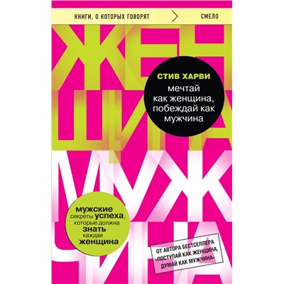 Эксмо Стив Харви "Мечтай как женщина, побеждай как мужчина. Мужские секреты достижения успеха, которые должна знать каждая женщина"