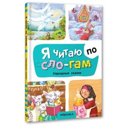 Я читаю по слогам. Народные сказки