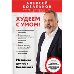 Эксмо Алексей Ковальков "Худеем с умом! Методика доктора Ковалькова"