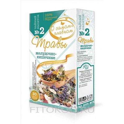 Чай "О самом главном" № 2 желудочно-кишечные 30ф/п*2г ЭКОПРОДУКТЫ, 1189836