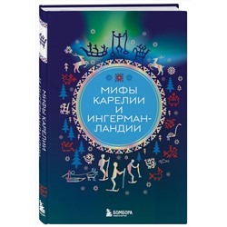 Эксмо Черепенчук В.С. "Мифы Карелии и Ингерманландии"