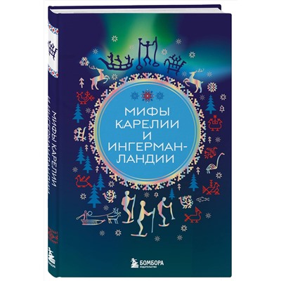 464357 Эксмо Черепенчук В.С. "Мифы Карелии и Ингерманландии"