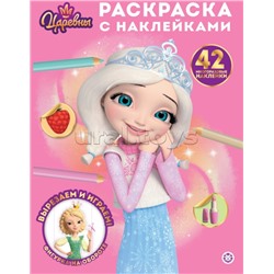 Раскраска с многоразовыми наклейками № РН 2509 "Царевны"