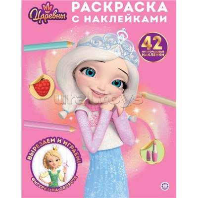 Раскраска с многоразовыми наклейками № РН 2509 "Царевны"