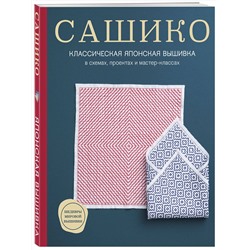 Эксмо NIHON VOGUE Corp. "Сашико. Классическая японская вышивка в схемах, проектах и мастер-классах (мягкая обложка)"