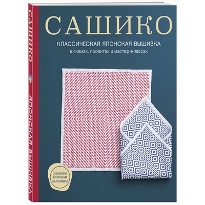 Эксмо NIHON VOGUE Corp. "Сашико. Классическая японская вышивка в схемах, проектах и мастер-классах (мягкая обложка)"