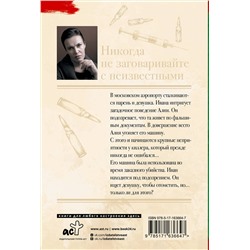 АСТ Анна Малышева "Никогда не заговаривайте с неизвестными"