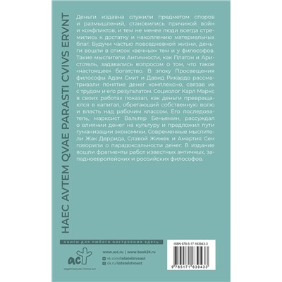 АСТ Аристотель, Бенедикт Спиноза, Карл Маркс "Деньги"
