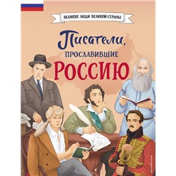 Эксмо Наталия Лалабекова "Писатели, прославившие Россию"