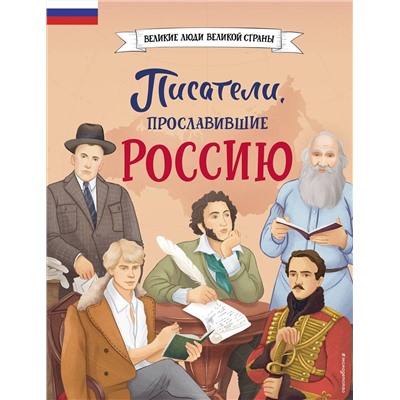 Эксмо Наталия Лалабекова "Писатели, прославившие Россию"