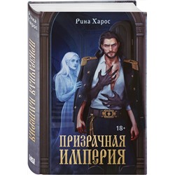 Эксмо Рина Харос "Призрачная империя"