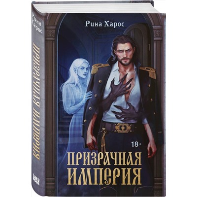 Эксмо Рина Харос "Призрачная империя"