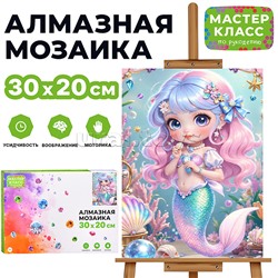 Мозаика алмазная "Русалочка" 20*30см