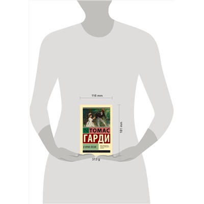 АСТ Томас Гарди "В краю лесов"