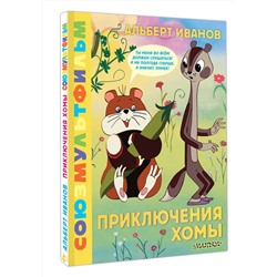 АСТ Иванов А.А. "Приключения Хомы. Союзмультфильм"