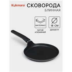 Сковорода блинная KUKMARA «Традиция», d=20 см, съёмная ручка, антипригарное покрытие, алюминий, чёрная