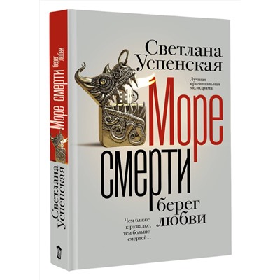 АСТ Светлана Успенская "Море смерти, берег любви"