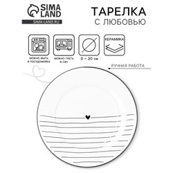 Тарелка плоская керамическая «С любовью», d=20 см, ручная работа