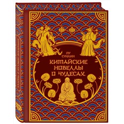 Эксмо Пу Сунлин "Китайские новеллы о чудесах. Коллекционное издание с иллюстрациями современных художников (переплет под натуральную кожу, обрез с орнаментом, два вида тиснения)"