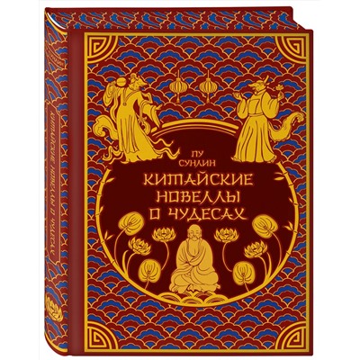 Эксмо Пу Сунлин "Китайские новеллы о чудесах. Коллекционное издание с иллюстрациями современных художников (переплет под натуральную кожу, обрез с орнаментом, два вида тиснения)"