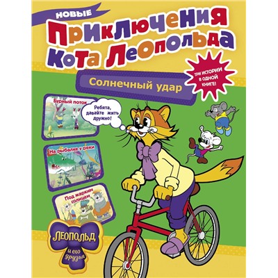 АСТ Коннова Е. "Новые приключения кота Леопольда. Солнечный удар: Бурный поток. На рыбалке у реки. Под жарким солнцем"