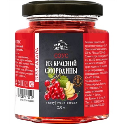 Соус Из красной смородины к мясу БЕЗ САХАРА 200 г Сам бы ел