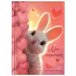 Записная книжка А6  64л "Мои секретики" "МИЛЫЙ ЗАЙКА" поролон 68999 Феникс