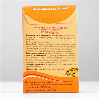 Травы для купания детей с раннего возраста «Целебный дар Алтая», календула, 8 фильтр-пакетов по 5 г