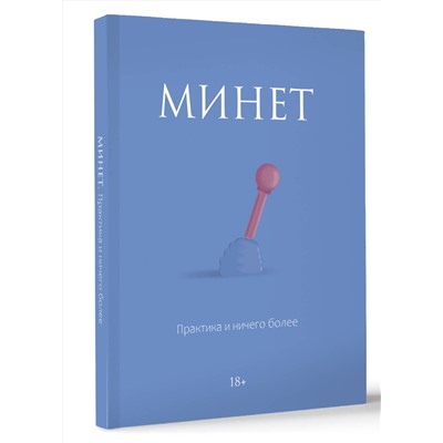 АСТ . "Минет. Практика и ничего более"