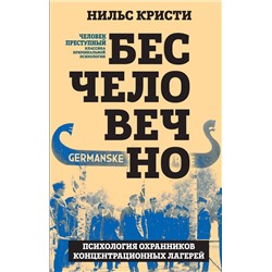 Эксмо Нильс Кристи "Бесчеловечно. Психология охранников концентрационных лагерей"