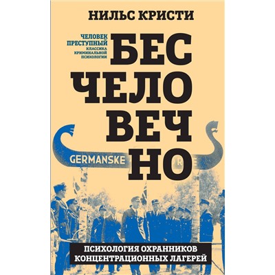 Эксмо Нильс Кристи "Бесчеловечно. Психология охранников концентрационных лагерей"