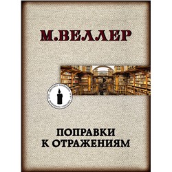 АСТ М. Веллер "Поправки к отражениям"