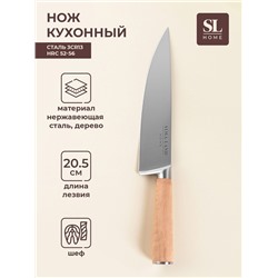 Нож кухонный шеф SL Home «Калабрия», нержавеющая сталь, 20.5 см, бежевый