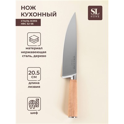 Нож кухонный шеф SL Home «Калабрия», нержавеющая сталь, 20.5 см, бежевый