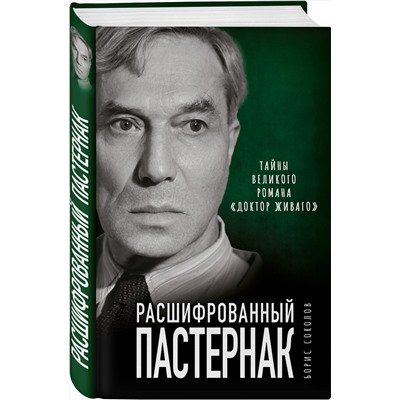Эксмо Борис Соколов "Расшифрованный Пастернак. Тайны великого романа «Доктор Живаго»"