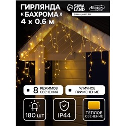 Гирлянда «Бахрома» 4×0.6 м, IP44, прозрачная нить, 180 LED, свечение тёплое белое, 8 режимов, 220 В