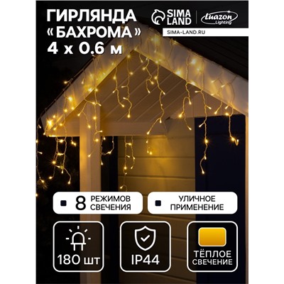Гирлянда «Бахрома» 4×0.6 м, IP44, прозрачная нить, 180 LED, свечение тёплое белое, 8 режимов, 220 В