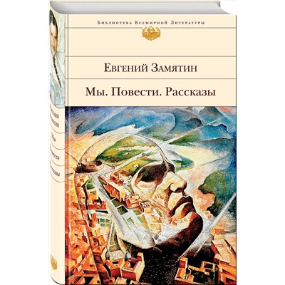348839 Эксмо Евгений Замятин "Мы. Повести. Рассказы"