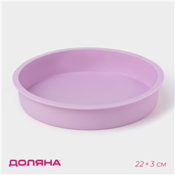 Форма для выпечки Доляна «Круг», силикон, 22×3 см, внутренний d=20 см, сиреневая