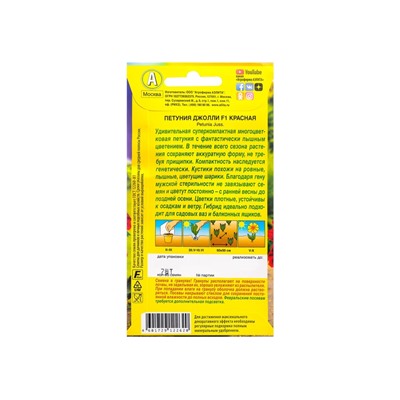 Набор семян Петуния Джолли красная F1 многоцветковая, 4 шт.