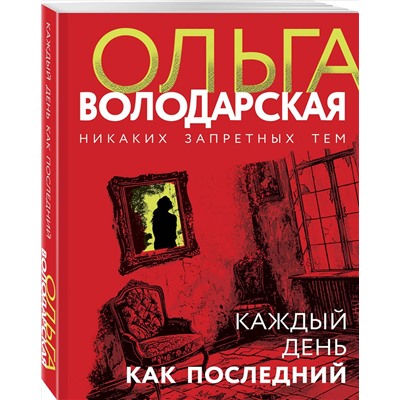 Эксмо Ольга Володарская "Каждый день как последний"