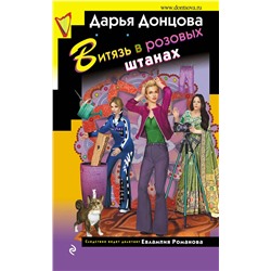 Эксмо Дарья Донцова "Витязь в розовых штанах"