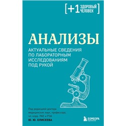 Эксмо под. ред. Елисеева Ю.Ю. "Анализы. Актуальные сведения по лабораторным исследованиям под рукой"