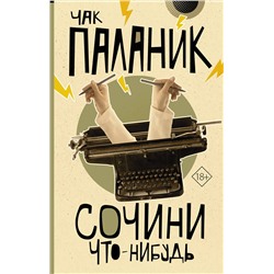 АСТ Чак Паланик "Сочини что-нибудь"