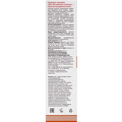 Шампунь 911 «Луковый» от выпадения волос и облысения, 150 мл