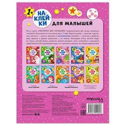 Наклейки для малышей. Большой-маленький