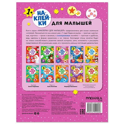 Наклейки для малышей. Большой-маленький