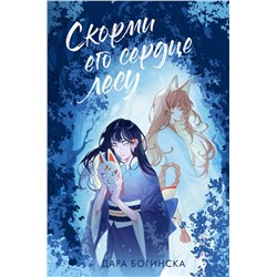 АСТ Дара Богинска "Скорми его сердце лесу"
